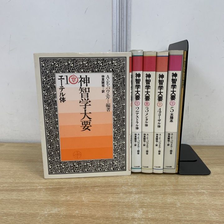 A・E・パウエル 神智学大要 4冊セット(5冊セットの4コーザル体を含まず) △01)【同梱不可】神智学大要 全5巻 + 別冊 計6冊セット