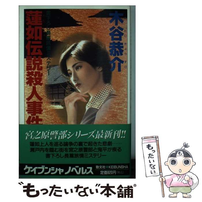 中古】 蓮如伝説殺人事件 書下ろし長篇旅情ミステリー (ケイブンシャ