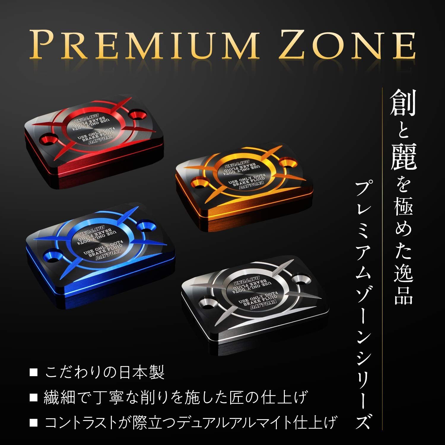 美容学校 セット 新品 バイク用 マスターシリンダー キャップ ZONE(プレミアムゾーン