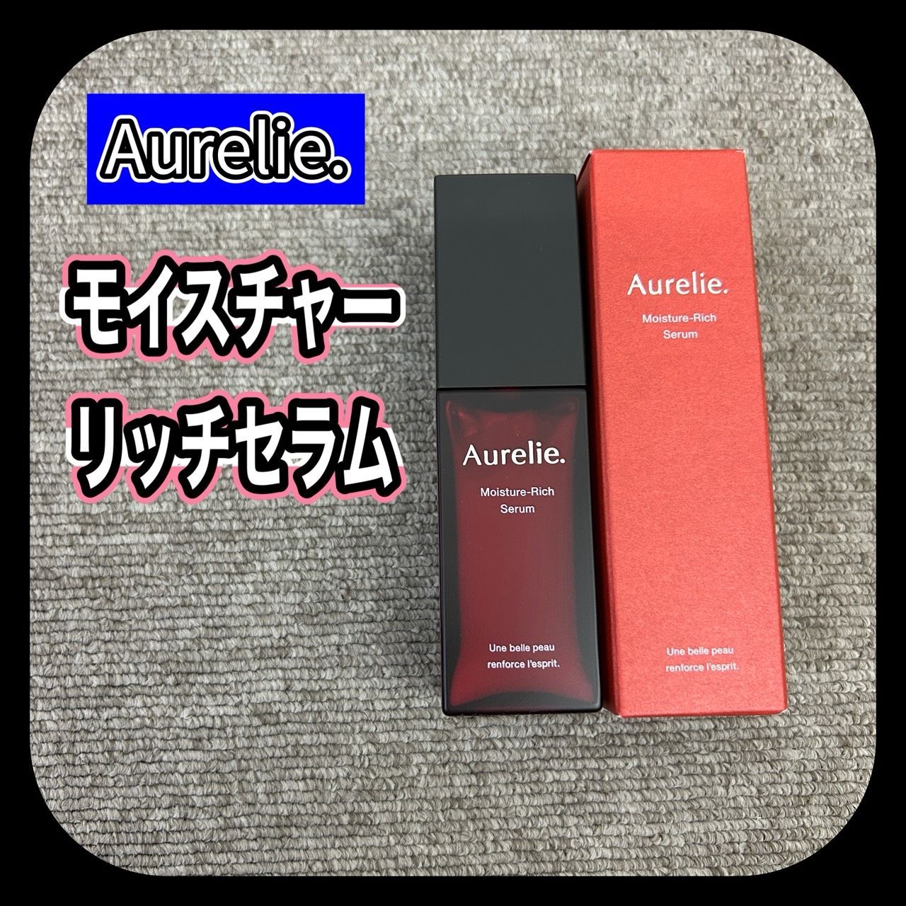 オレリー 美容液モイスチャーリッチせラム くま様専用 オレリー