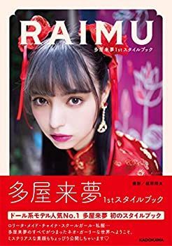 【中古-非常に良い】 多屋来夢1stスタイルブック RAIMU