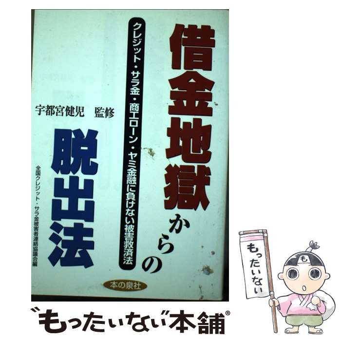 中古】 借金地獄からの脱出法 クレジット・サラ金・商工ローン・ヤミ
