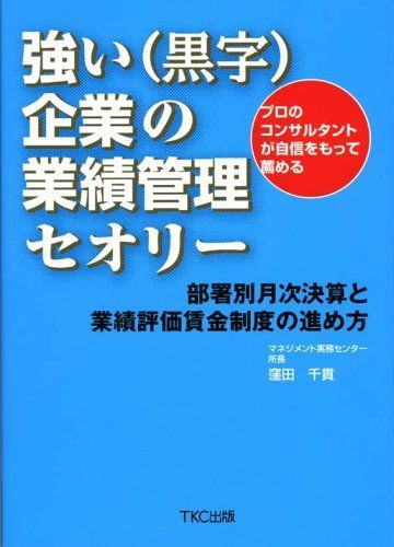 強い(黒字)企業の業績管理セオリー―部署別月次決算と業績評価賃金制度の進め方