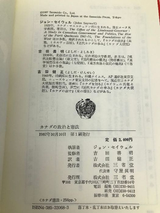 【中古】 カナダの政治と憲法 改訂版/三省堂/ジョン・セイウェル カナダの政治と憲法 改訂版.(ジョン・セイウェル 著 ; 吉田健正