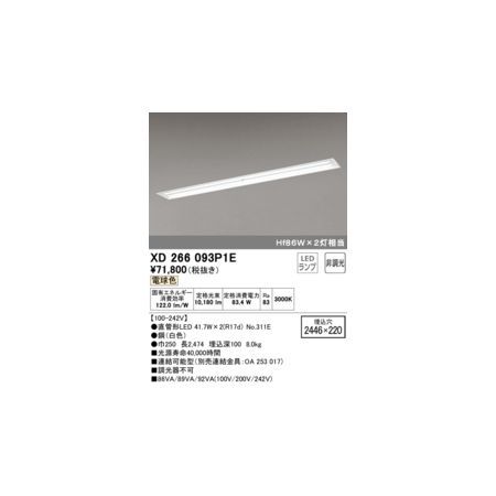 【新品・7営業日以内発送】オーデリック ODELIC XD266093P1E ランプ別梱【沖縄離島販売不可】