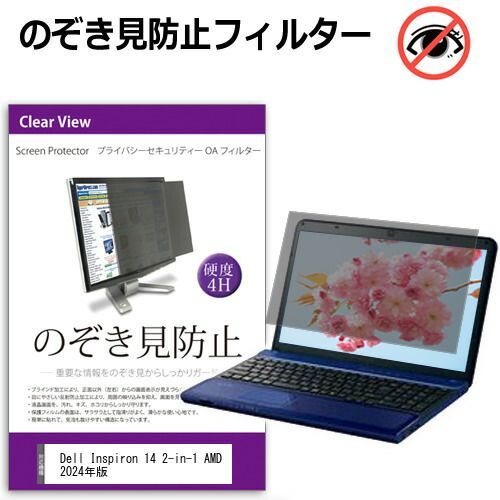 Dell Inspiron 14 2-in-1 AMD 2024年版 [14インチ] 覗き見防止 のぞき見防止 プライバシー フィルター 左右からの覗き見を防止 ブルーライトカット 反射防止 メール便送料無料