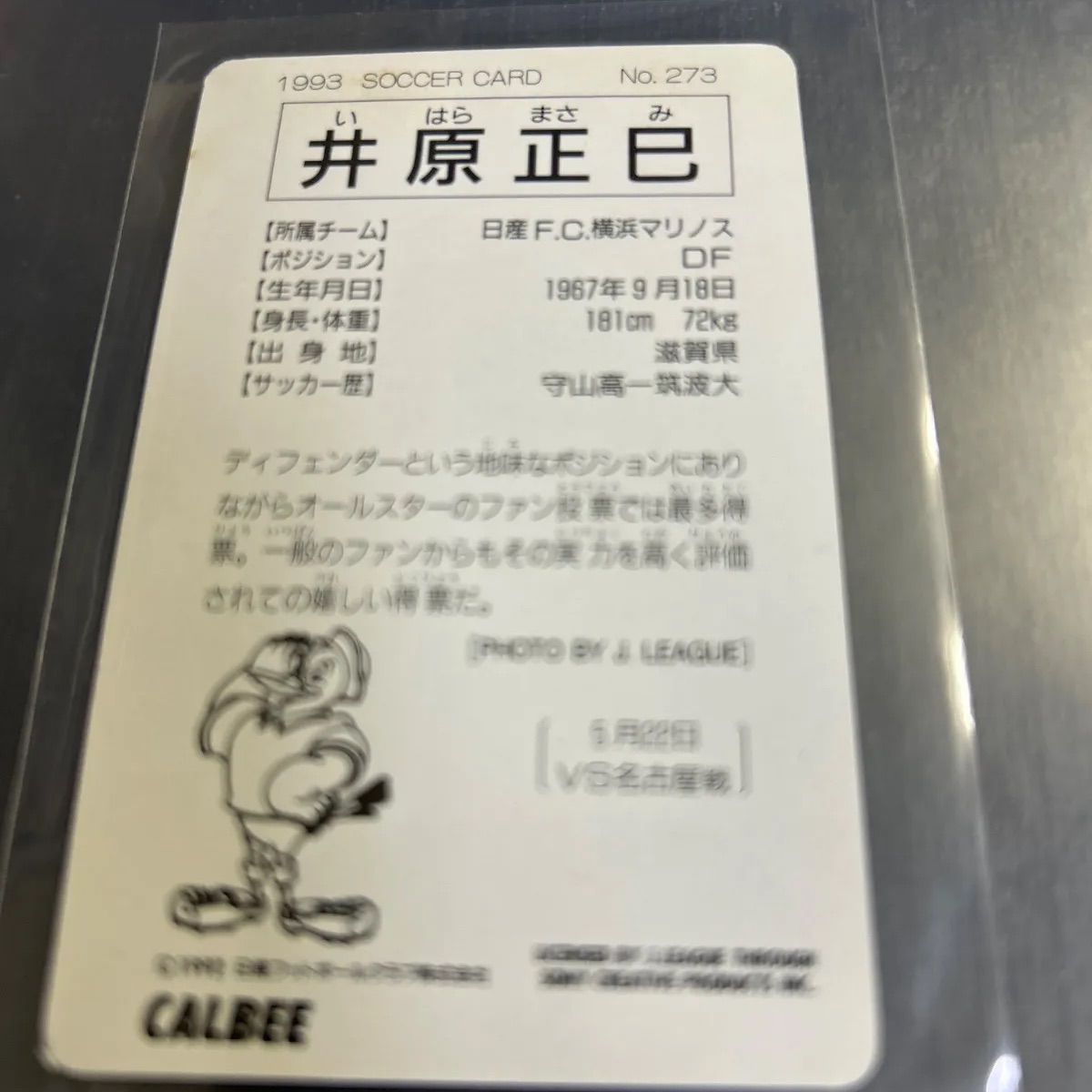 1993年 カルビーJリーグチップスカード 井原正巳 横浜マリノス