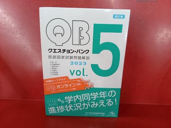 クエスチョン・バンク 医師国家試験問題解説 2023 第21版(vol.5