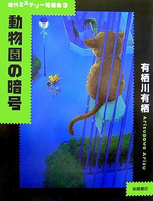 動物園の暗号 (現代ミステリー短編集 (3))／有栖川 有栖