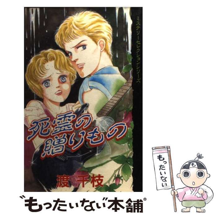 【中古】 死霊の贈りもの/講談社/渡千枝 中古】 死霊の贈りもの (KCデラックス) / 渡 千枝 / 講談社