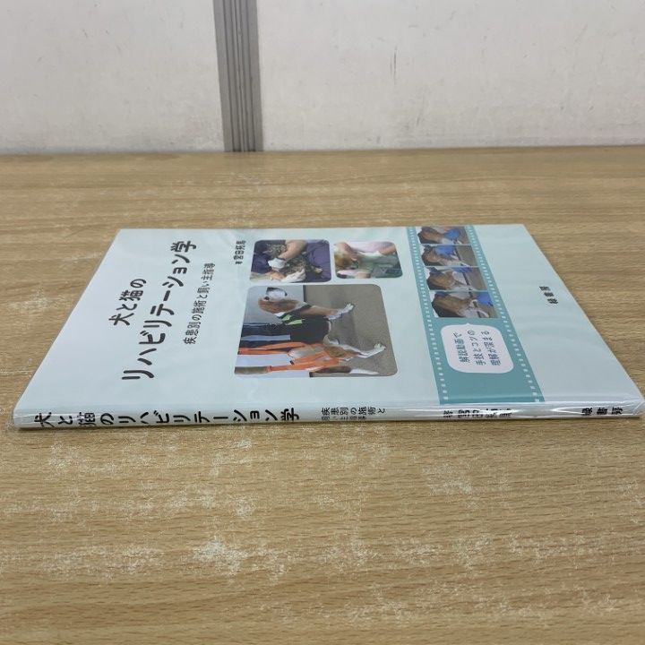 犬と猫のリハビリテーション学　疾患別の施術と飼い主指導　　著　宮田拓馬　緑書房 ♢裁断済 犬と猫のリハビリテーション学 犬と猫のリハビリテーション学