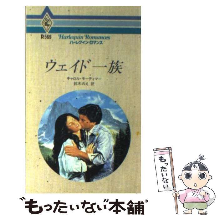 【中古】 ウェイド一族/ハーパーコリンズ・ジャパン/キャロル・モーティマー 中古】 ウェイド一族 （ハーレクイン・ロマンス） / キャロル