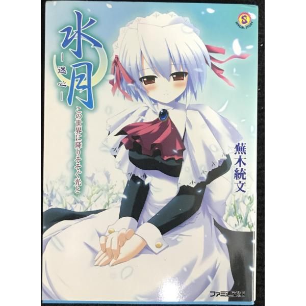 水月~迷心 この世界に降りそそぐ光と ファミ通文庫 508 SP
