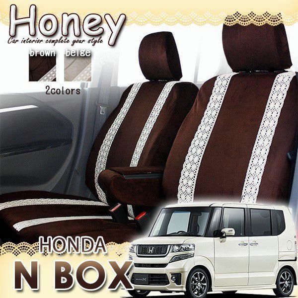 送料無料 N BOX シートカバー JF1 JF2 ハニー 撥水 送料無料 ブラウン ベージュ エヌボックス フェリスヴィータ セール