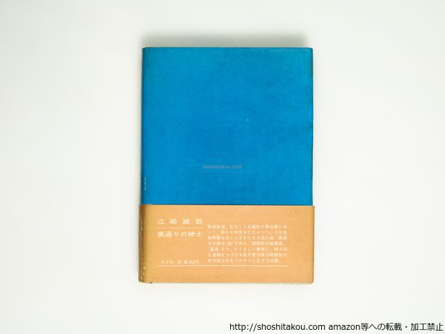 日日の麺麭　初カバ帯/小山清/筑摩書房*39099 日日の麺麭 &frasl; 田髙 」昭和33年 初版 カバー付き