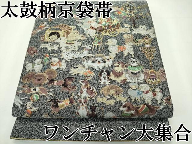 平和屋本店 上 太鼓柄京袋帯 ワンチャン大集合 犬 金糸 CZAA2251s5