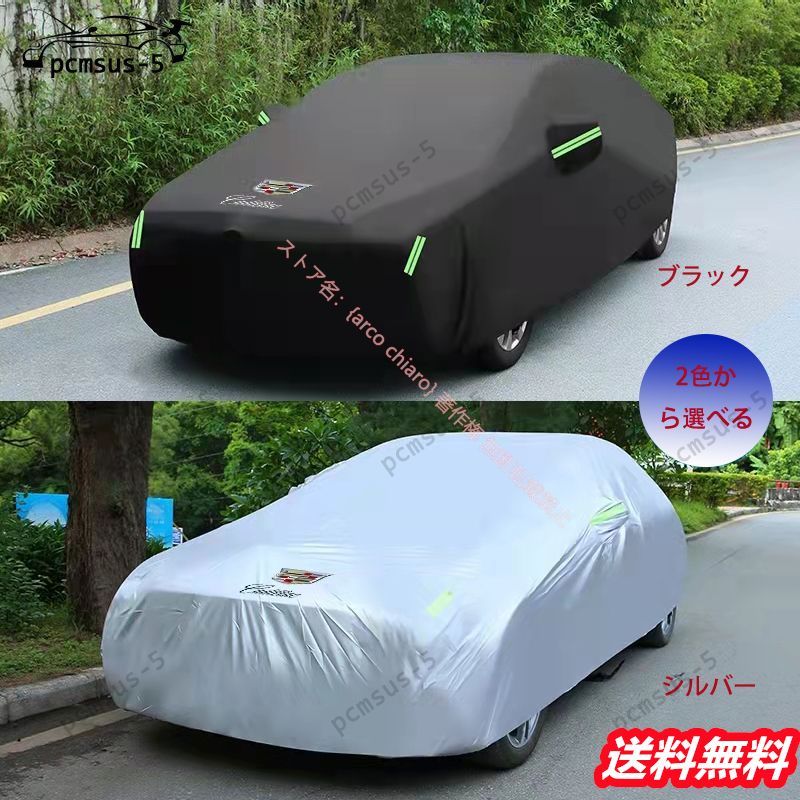 キャデラック CADILLAC エスカレード CT4 CT5 CT6 XT4 XT5 XT6 ATSL XTS自動車 用 ボディカバー 車カバー 日よけ 車体カバー 防水 防風 防塵カバー カーカバー