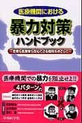 医療機関における暴力対策ハンドブック