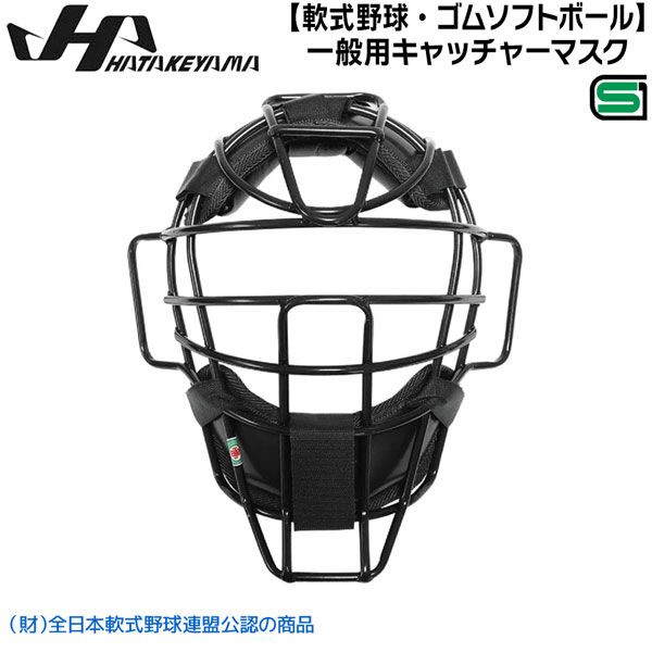 ハタケヤマ HATAKEYAMA 軟式野球 ゴムソフトボール 一般用マスク ハタケヤマ HATAKEYAMA 軟式野球 ゴムソフトボール 一般用マスク