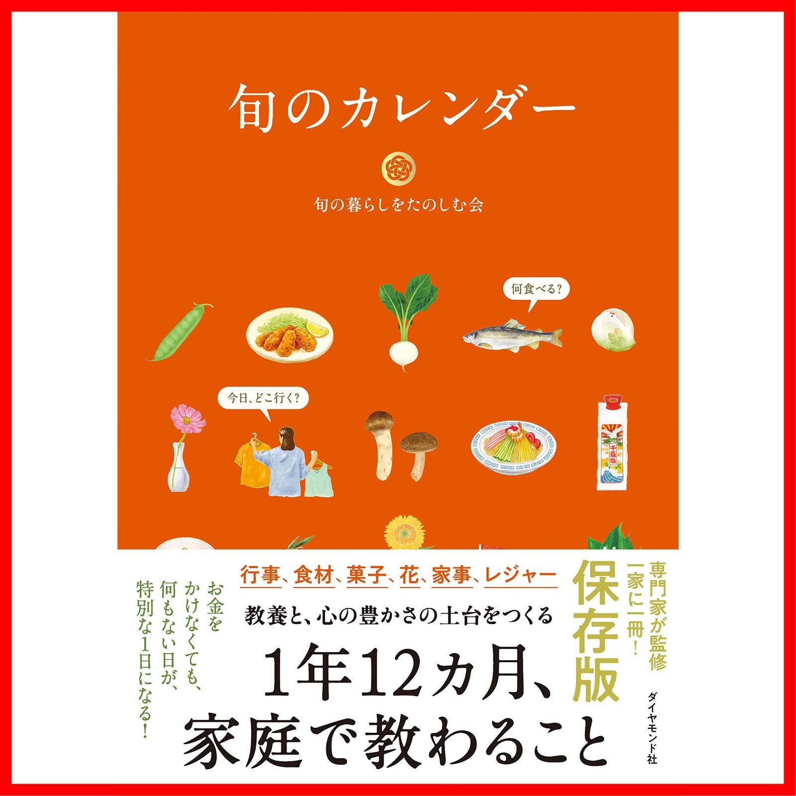 【人気商品】旬のカレンダー