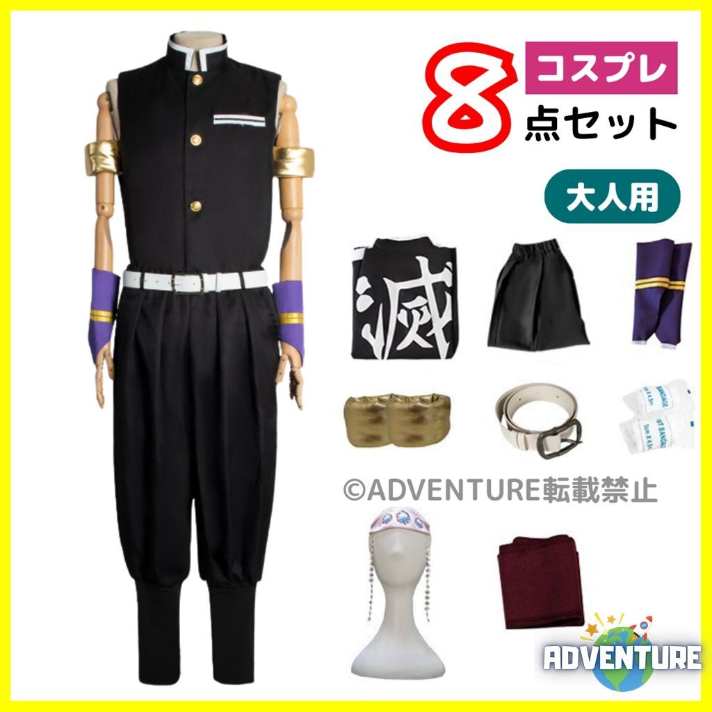 鬼滅の刃 宇髄天元 うずいてんげん風 コスプレ 大人 8点セット 音柱 おとばしら 鬼殺隊 派手柱 成人 S M L XL 2 3 XL大きめ 隊服 学ラン 仮装 コスチューム衣装アニメ 映画 男の子