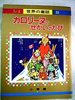 中古】カロリーヌのせかいのたび (オールカラー版世界の童話 23)