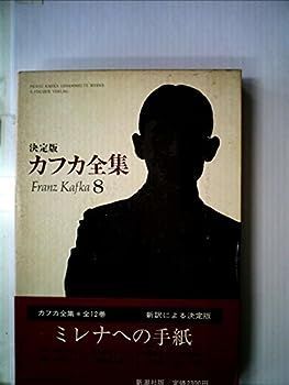 【中古】カフカ全集〈8〉ミレナへの手紙 (1981年)