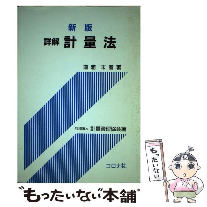 詳解計量法 新版 / 道浦末春、計量管理協会 / コロナ社