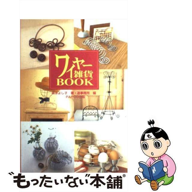 中古】 ワイヤー雑貨book / 森永よし子、造事務所 / PARCO事業局出版部