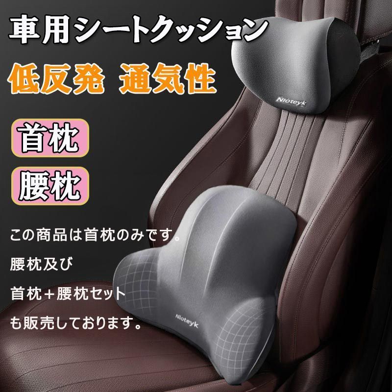 カークッション 首枕のみ 車 シートクッション 後部座席