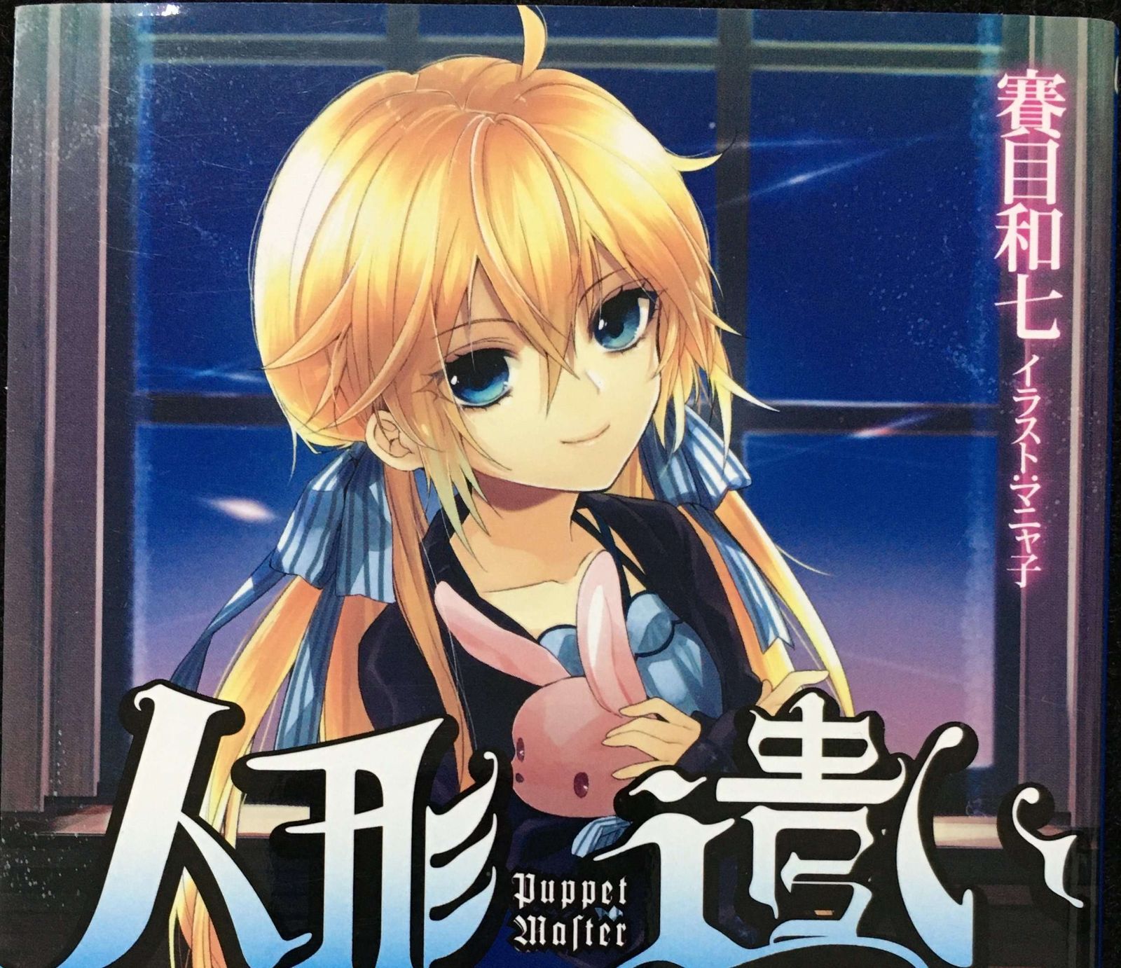 初売りセール 人形遣い (ガガガ文庫 その他 5-1) さ その他