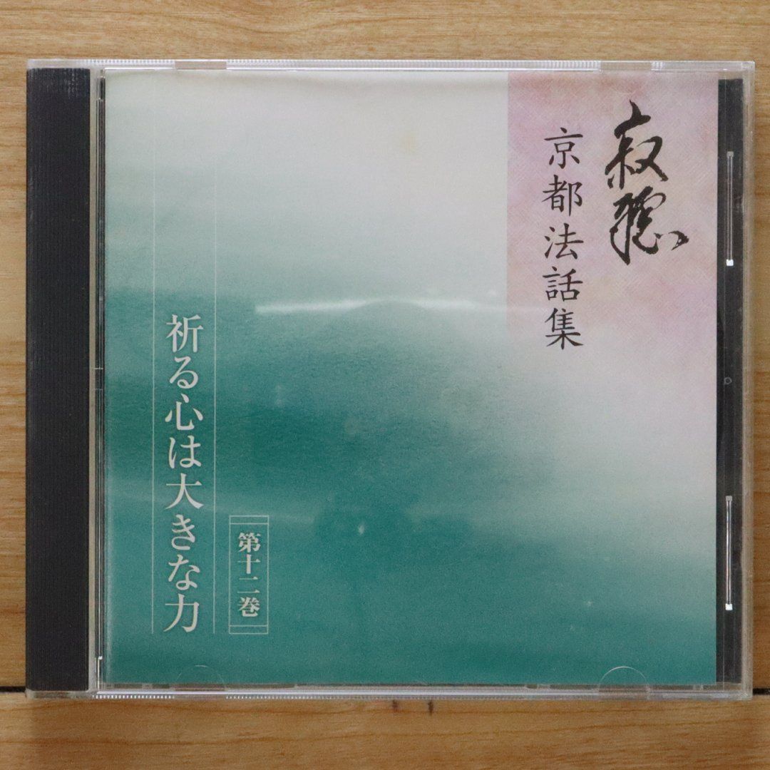 中古CD☆瀬戸内寂聴/jakucho setouchi□ 京都法話集 第十二巻