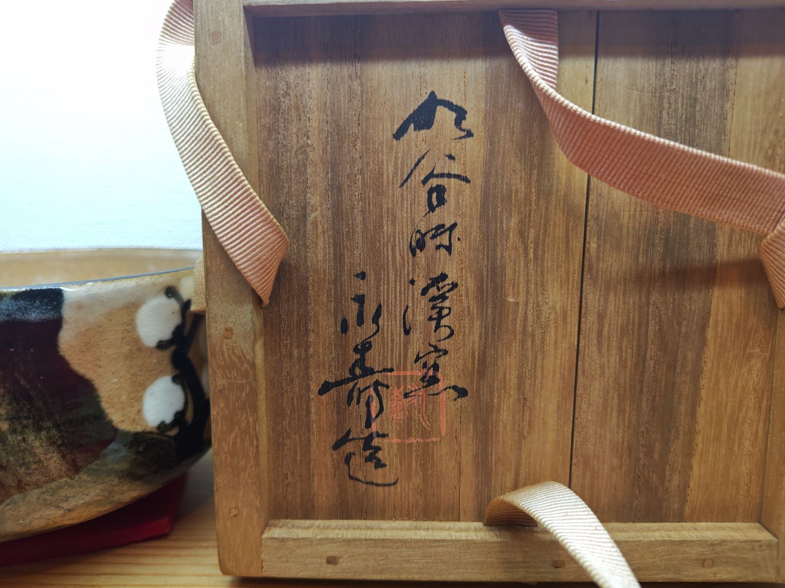 送料込【逢絢亭】茶道具 茶碗 九谷焼 梅の図 矢口永寿 共箱入り 逢