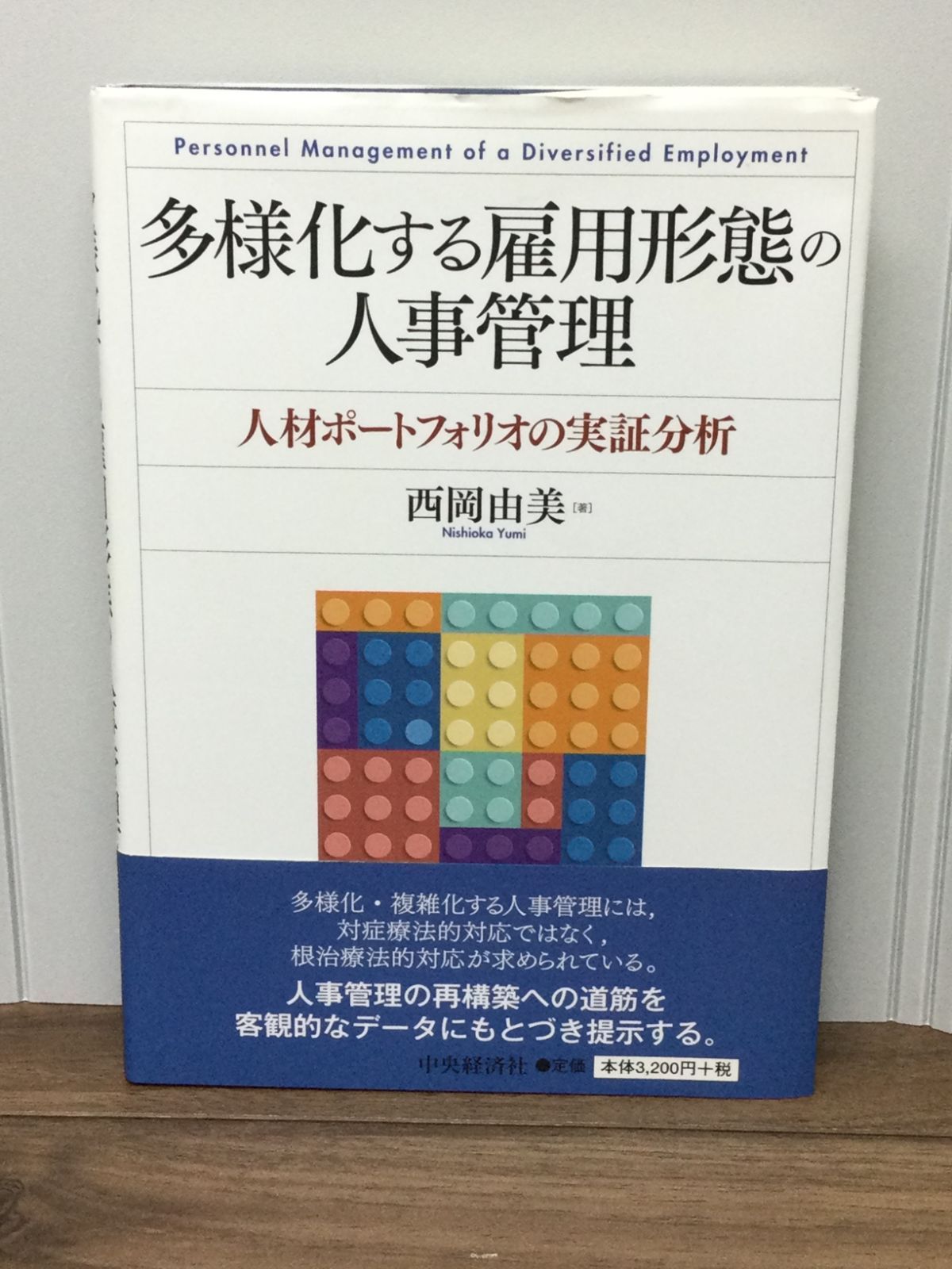 多様化する雇用形態の人事管理 西岡 由美 著 - メルカリ