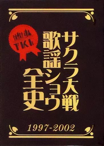 アニメムック ≪コンシューマゲーム書籍≫ サクラ大戦 歌謡ショウ全史 