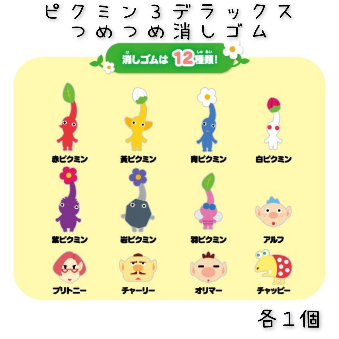 つめつめ消しゴム ピクミン 3 デラックス 12種(消しゴムのみ