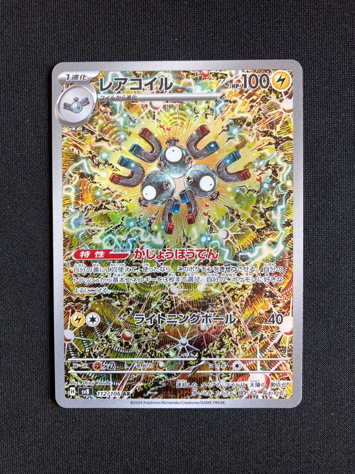 ポケモンカード レアコイル AR SV8 112/106 Magnemite Evolution