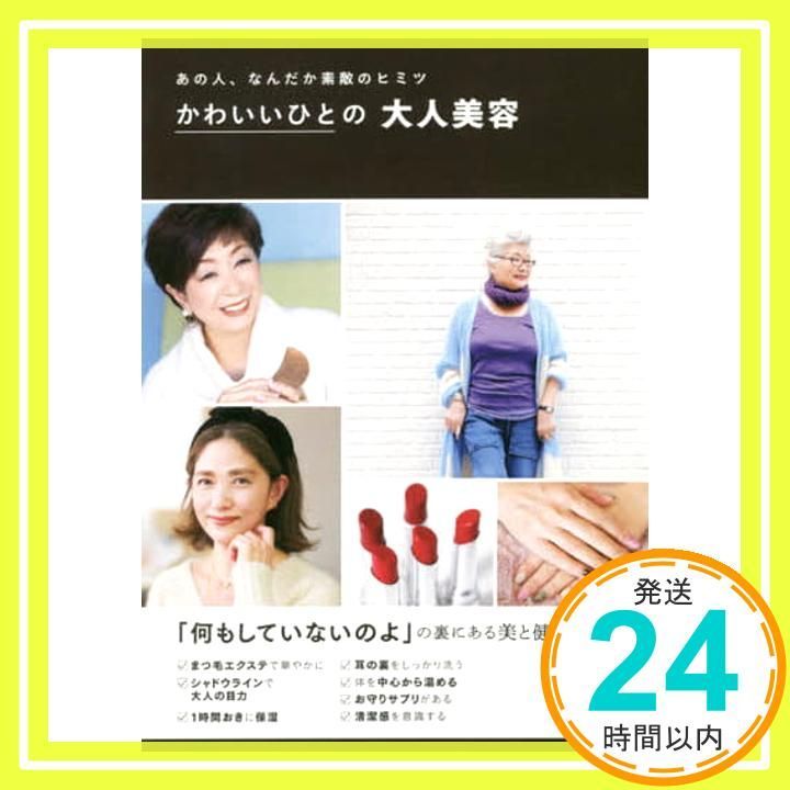 かわいいひとの大人美容 単行本 主婦の友社_02