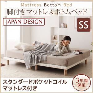 脚付きマットレスベッド セミシングル スタンダード ポケットコイルマットレス付き マットレスカラー ブラック 搬入 組立 簡単 選べる7つの寝心地 すのこ構造 ボトムベッド