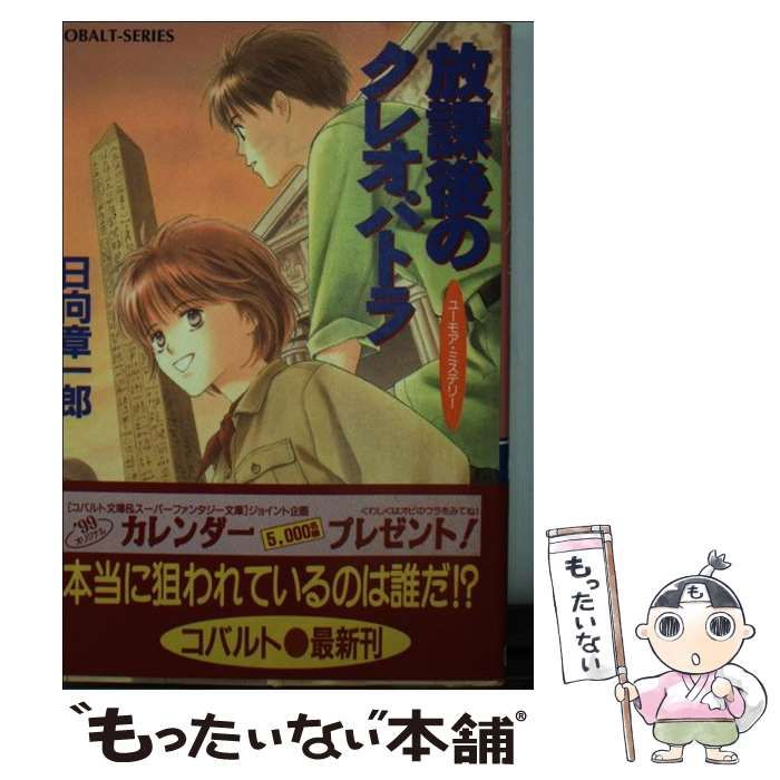 放課後のクレオパトラ ユーモアミステリー コバルト文庫 日向章一郎 集英社 放課後のクレオパトラ ユーモアミステリー コバルト文庫 日向章一郎 集英社