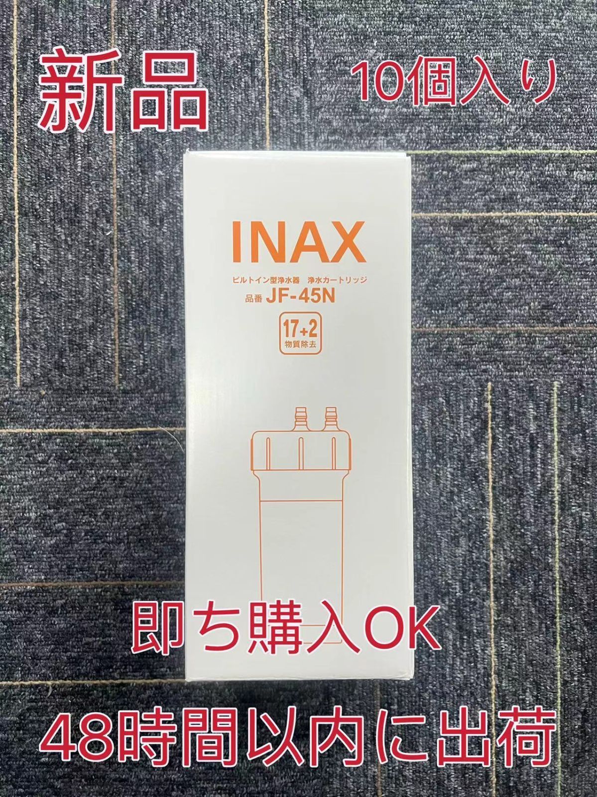 【10個入り】INAX ビルトイン型浄水器浄水カートリッジJF-45N