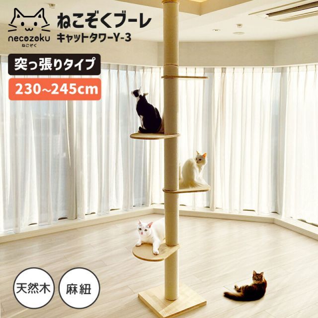 ねこぞく ブーレ 突っ張り棒タイプ キャットタワー Y-3 230～245cm 耐久性 環境に優しい素材 天然木 約12cm太い支柱 天井保護パット付き 天井の傷つき防止 高さ調整