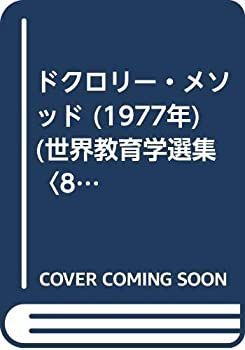 【中古-非常に良い】 ドクロリー・メソッド (1977年) (世界教育学選集 85 )