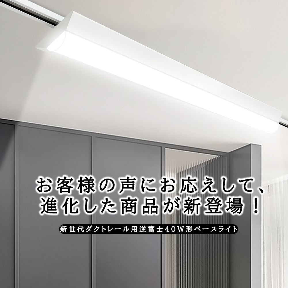 新品未使用]逆富士LED2灯ダクトレール ステンレスガード 135cm 1年保証