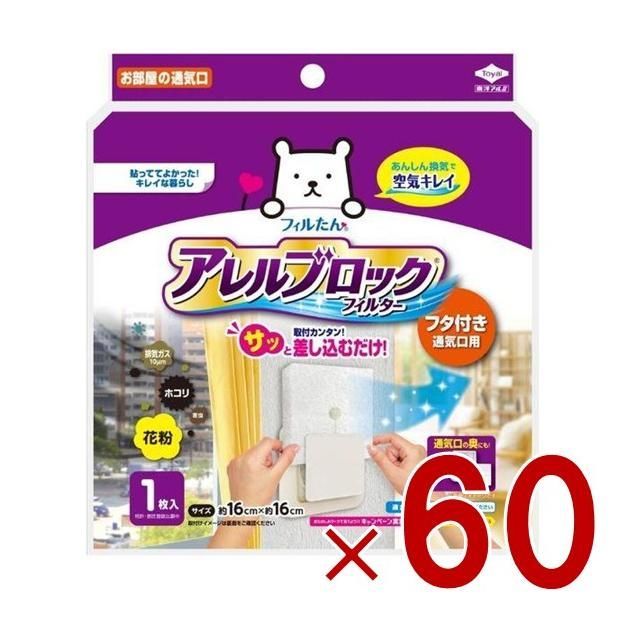 東洋アルミ アレルブロック フィルター フタ付き通気口用 16×16cm 1枚入 通気口 換気口 60個