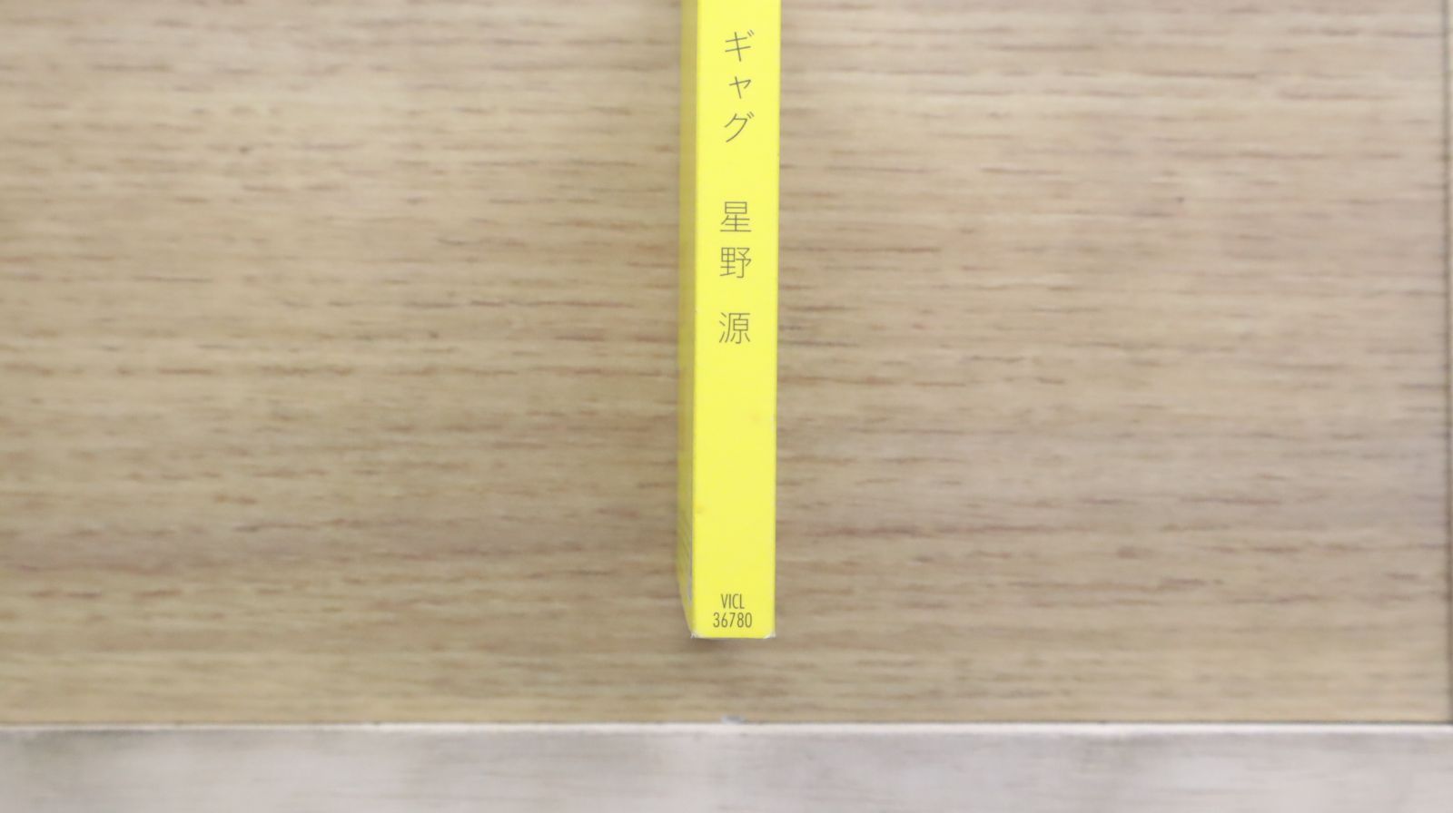 国内盤CD☆星野 源/Gen Hoshino□ ギャグ 【VICL36780/4988002647842