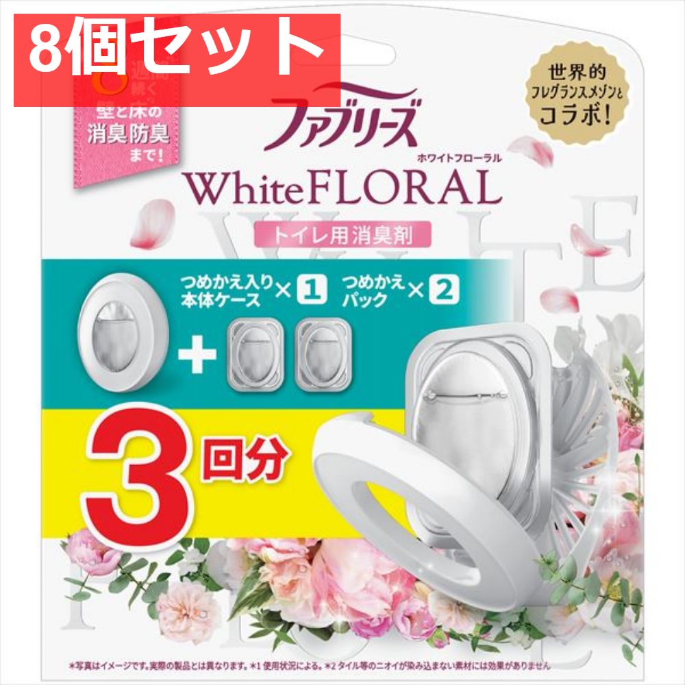 ファブリーズW消臭トイレ用消臭剤ホワイトフローラル本体＋つめかえ2個パック 8個セット