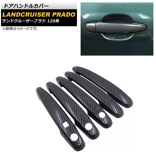 ドアハンドルカバー トヨタ ランドクルーザープラド 120系 ブラックカーボン ABS樹脂製 鍵穴×3 キーレス穴×1 AP-XT1389-T10-BKC 入数：1セット(10個)