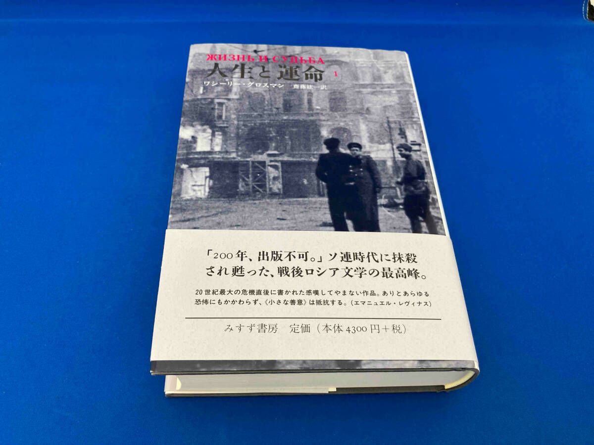 人生と運命 1〜3 （3冊セット） 人生と運命 1【新装版】 | みすず書房