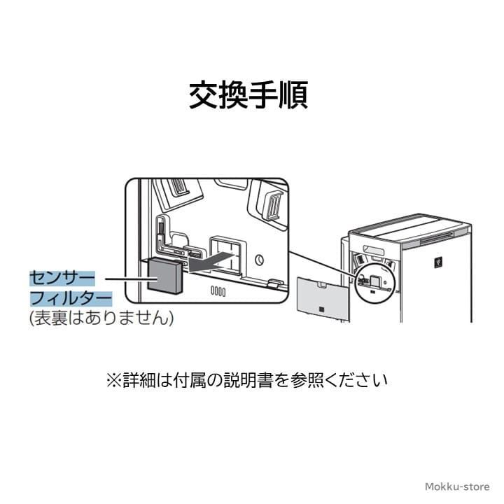SHARP/シャープ 空気清浄機用 交換フィルター「センサーフィルター  